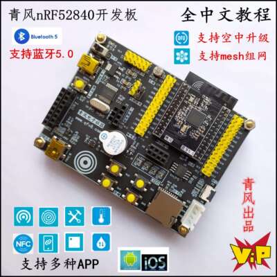 青风nrf52840开发板ble5.0蓝牙Mesh组网nrf52蓝牙开发板ANT NFC
