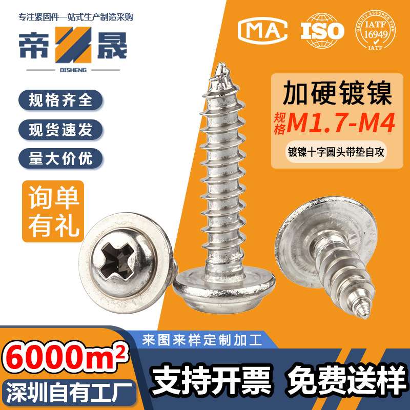 镀镍加硬十字圆头带垫片自攻丝PWA盘头介子自攻钉M1.7M2M3M4