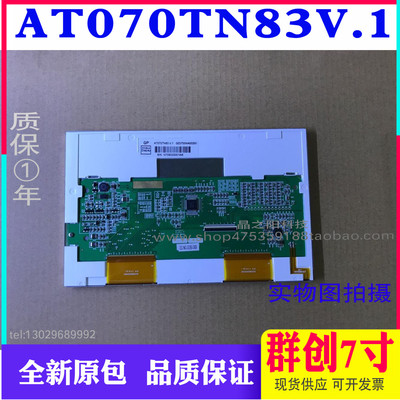 全新原装群创7寸AT070TN83V.1可配触摸屏AT070TN83V1价格商议