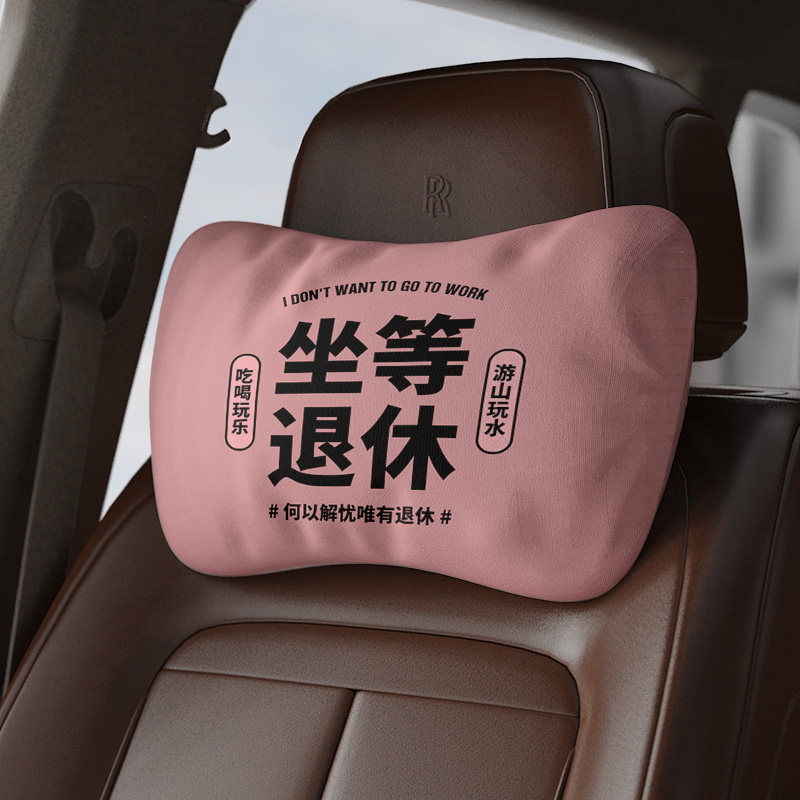坐等退休文字设计车枕车载头枕座椅绑带腰枕汽车护颈枕办公椅,居家布艺,午睡枕,淘宝优惠券,粉丝福利购,淘宝优惠卷