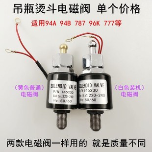 吊瓶烫斗电磁阀145230蒸汽电熨斗喷气放气开关777电磁控制进水阀