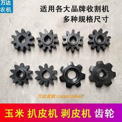 丰博齿轮剥英虎玉米收割机扒十福10远齿轮皮金机巨皮明田机齿轮大