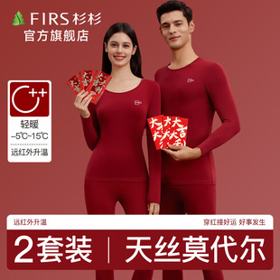 红色本命年打底套装 杉杉天丝莫代尔情侣保暖内衣新婚鸿运冬季 长袖