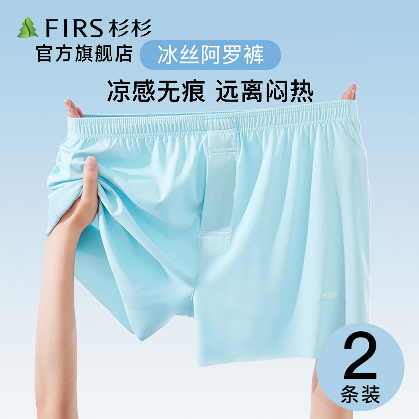 杉杉男士冰丝凉感无痕内裤薄款