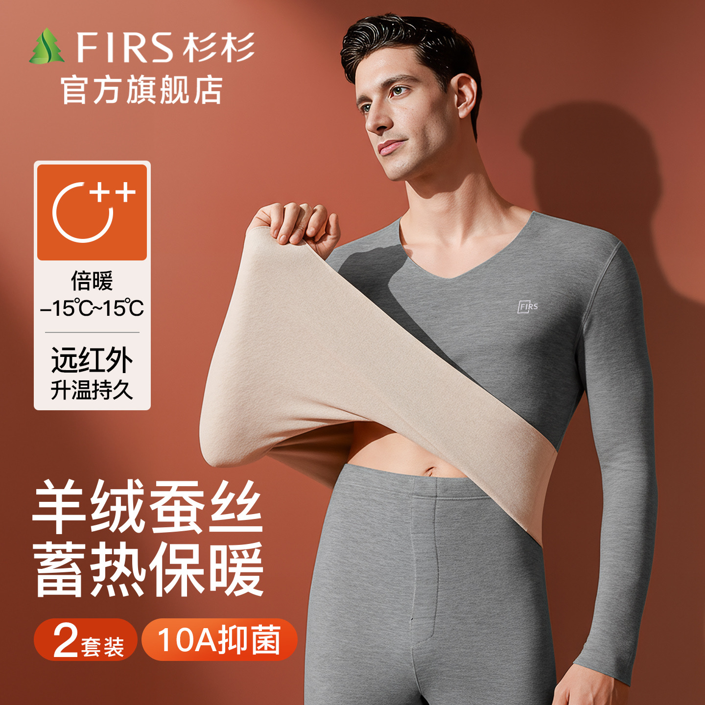 杉杉德绒发热保暖内衣男