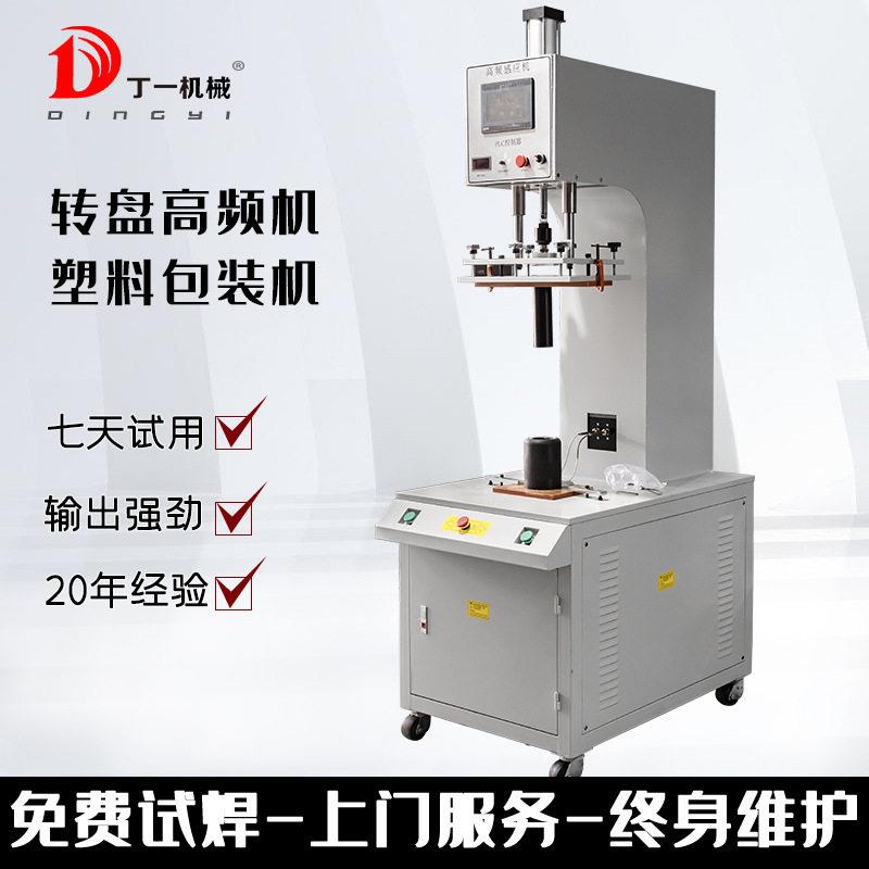 频机塑料加铁丝喇叭网频感应诱导机转盘式吸塑包装机周波