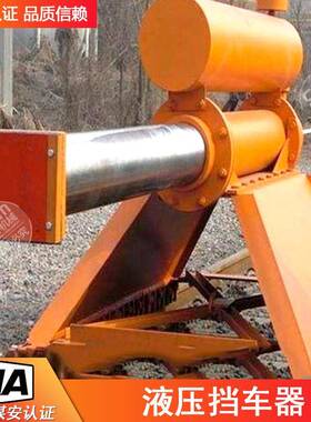 矿用CDG-Y型液压缓冲固定挡车器现货30t液压挡车器轨道巷道阻车器