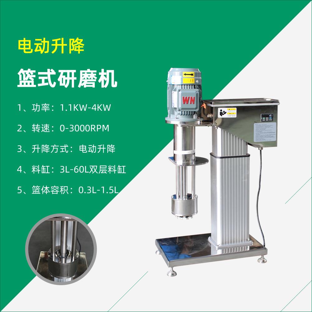 湿法研磨实验室篮砂电动升降篮式研磨机涂料研磨分散机搅拌机