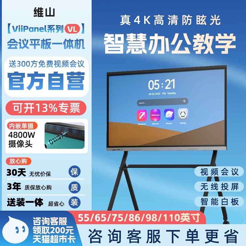ViiPanel会议教学触控一体机