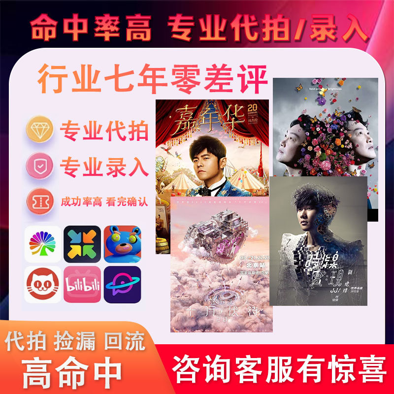 演唱会门票代抢演出票代拍大麦猫眼秀动票星球纷玩岛门票代抢代拍