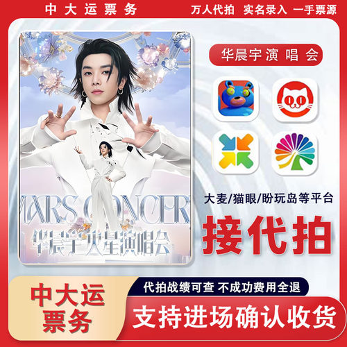 华晨宇演唱会门票代拍抢大麦猫眼