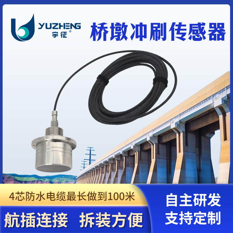 检测桥墩底部冲刷情况超声波传感器含泥沙量水检查485通讯厂家