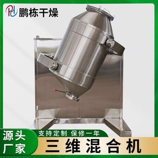 不锈钢三维混合机白糖食盐多向运动搅拌机饲料三维运动混合机