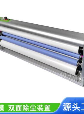 L-1000PET/PVC/PI膜车衣膜双面除尘装置薄膜粘尘机粘尘器