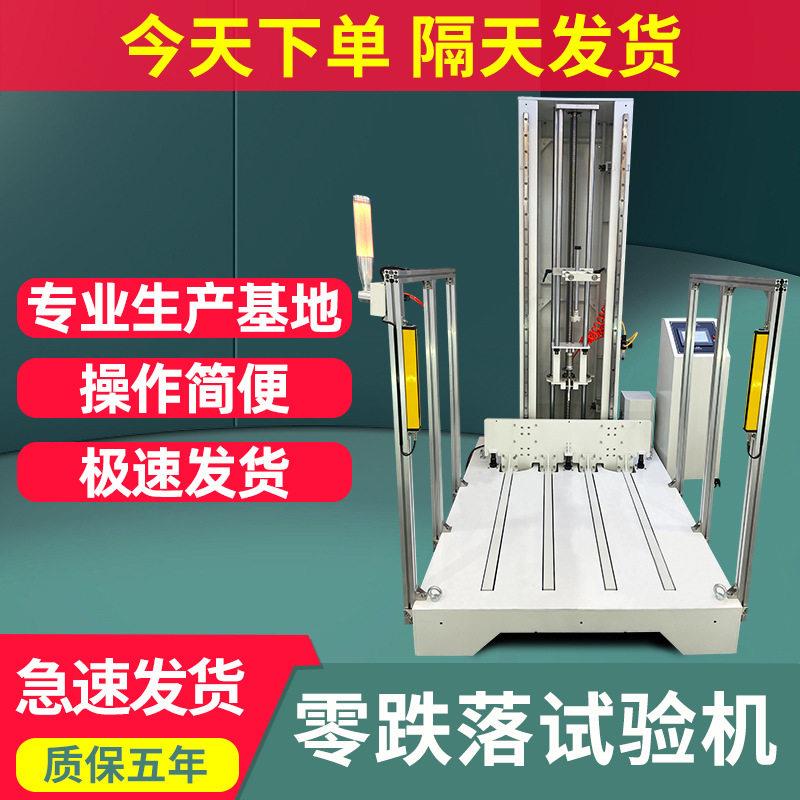 零跌落试验机全自动包装件自由零跌落测试机纸箱电器家具包装测试