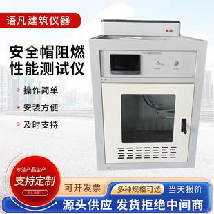 A706型安全帽阻燃性能测试仪工地安全帽阻燃性能测定仪头盔