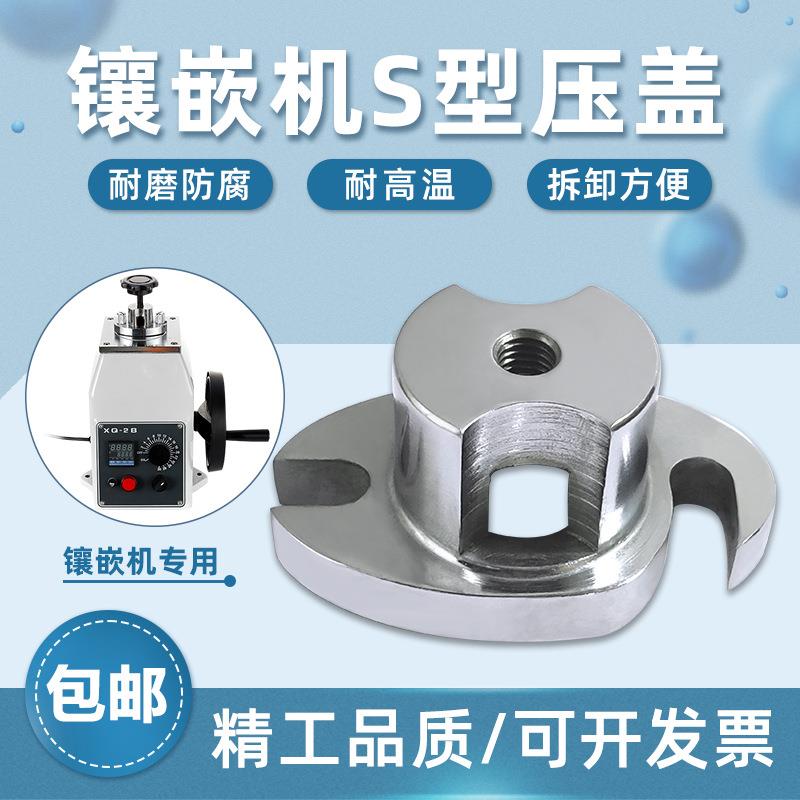 广州金相热镶嵌机XQ-2B不锈钢配件S型压盖抗氧化耐高温镶埋金相仪