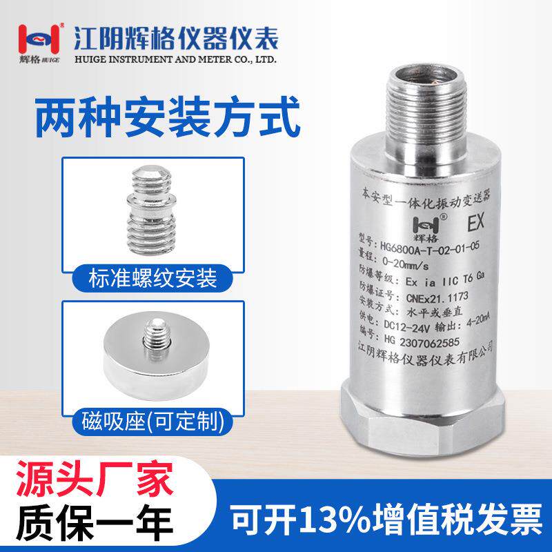 HG6800A本安一体化振动变送器本安防爆带证源头工厂水泵风机