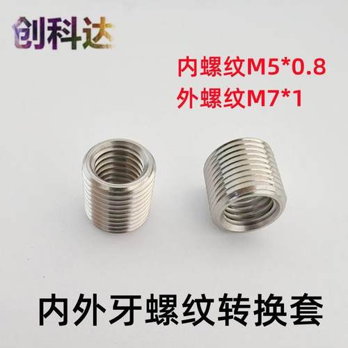 不锈钢内外牙螺纹套M7*1转M5*0.8变径螺母M5*0.8-M7*1-7L螺纹转换