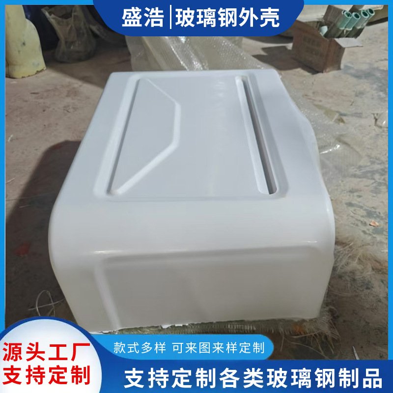 玻璃钢外壳 大型设备造型美化保护罩 机械设备仪表仪器机箱壳体