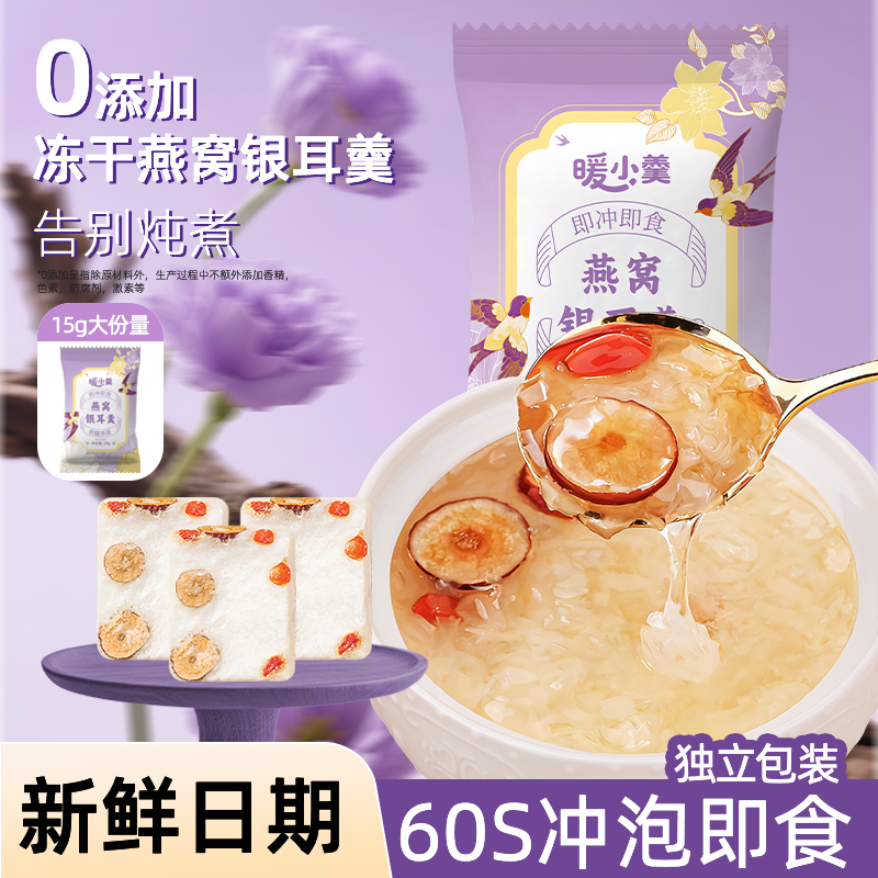 冻干燕窝银耳羹15g官方旗舰正品