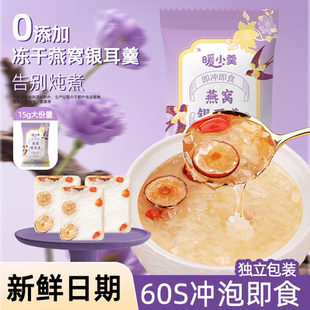 冻干燕窝银耳羹冲泡即食鲜炖免煮干货红枣枸杞羹懒人速食汤早餐