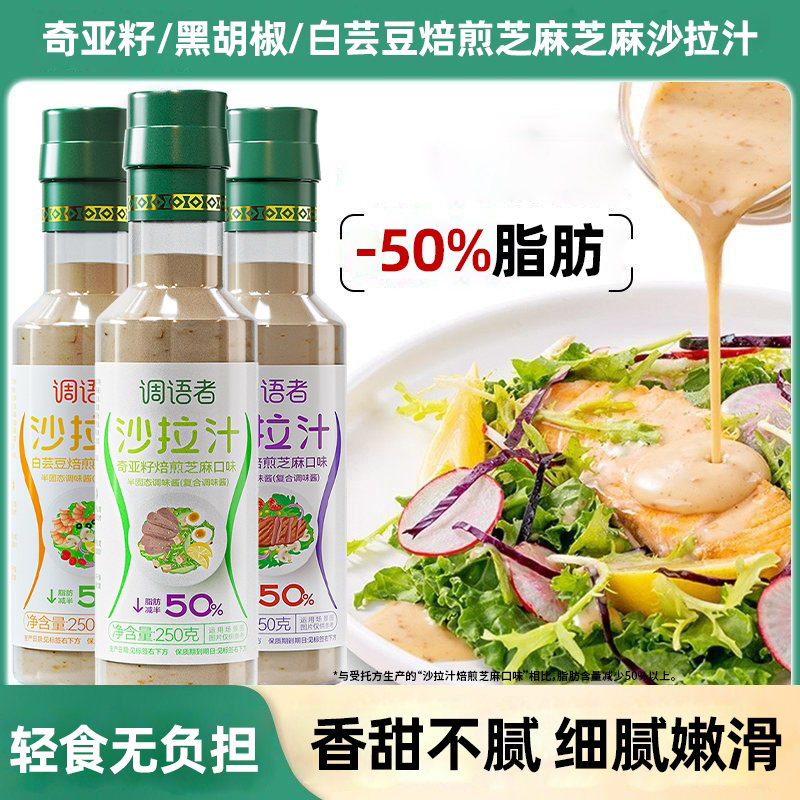 沙拉汁焙煎芝麻口味奇亚籽蛋黄酱