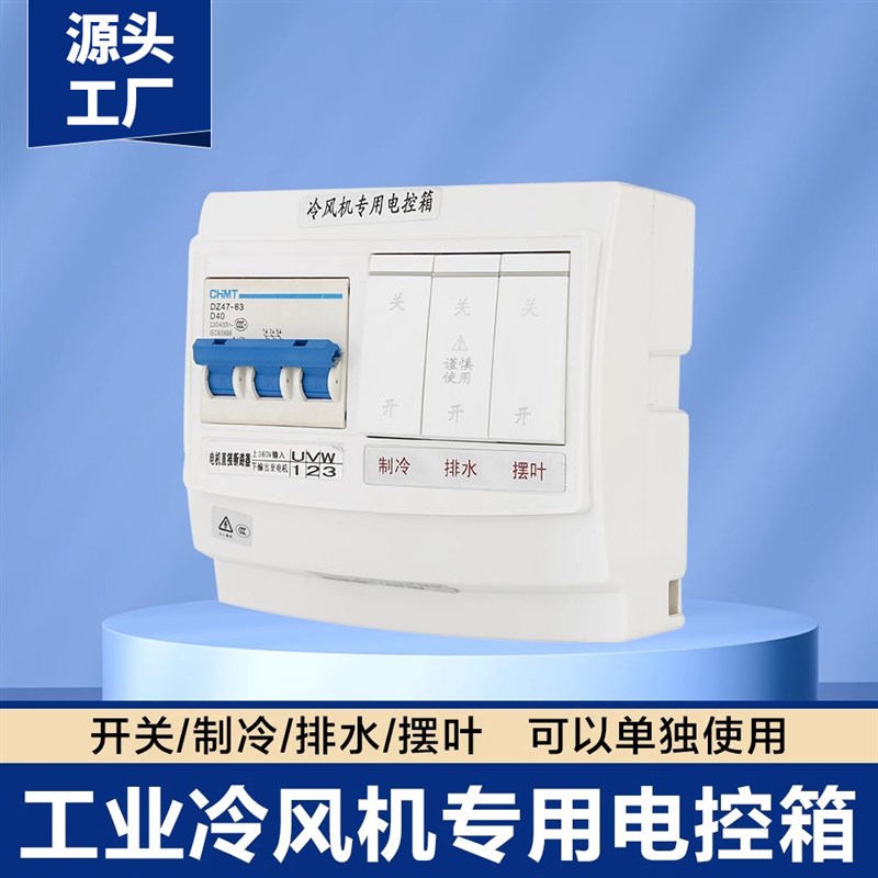 工业冷风机水冷空调控制开关环保空调专用电控箱大功率控制器