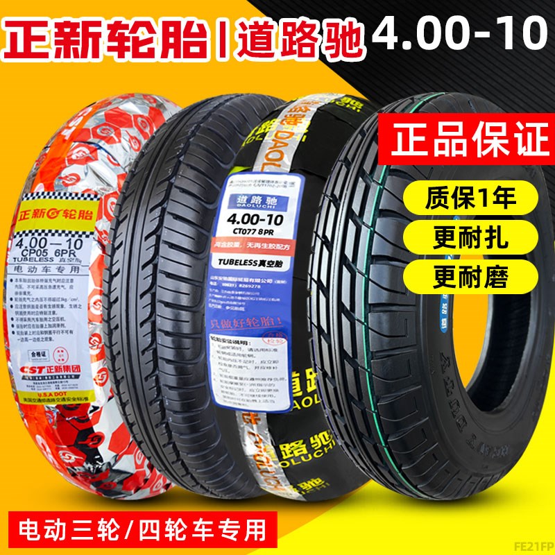 正新轮胎4.00-10真空胎电动汽车铝合金车圈电动车400一10轮毂外胎