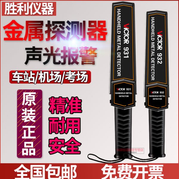 VICTOR胜利VC931 932金属探测器考场手机探测车站机场安检探测仪