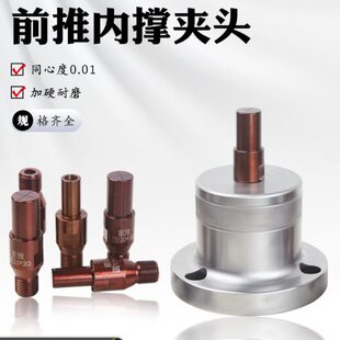数控车床前推内撑夹头46机36机52机0640内涨撑头轴头前推后拉夹头