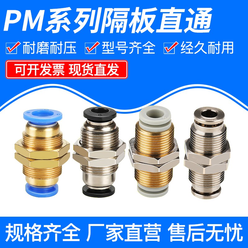 PU软管气管快速快插转接头PM46/8E/10/12mm穿板隔板直通接头