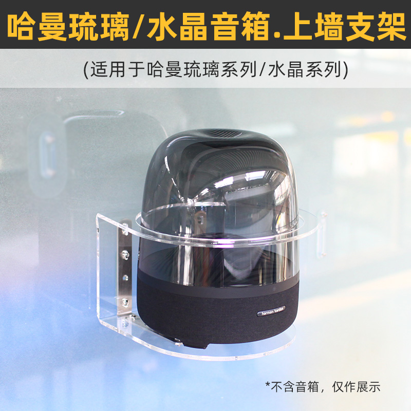 防跌落 音箱e壁挂上墙支架适用于哈曼卡顿aura studio琉璃3水晶4