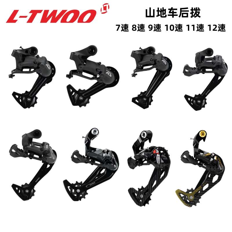 LTWOO蓝图 山地自行车通用后拨变速器7 A8 9 10 11 12速21 24 27