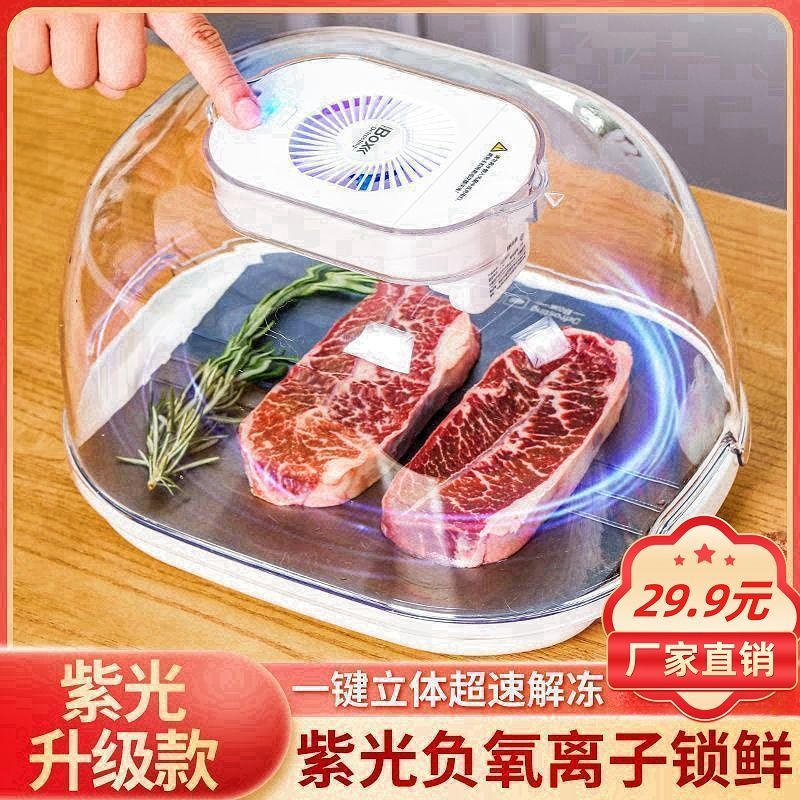 【解冻器清仓 仅29.9】多功能家用快速解冻神器全自动紫外线AX-BL