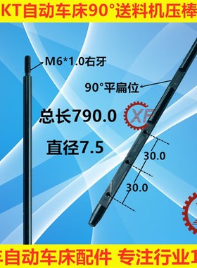 朗硕KT自动车床M6送料机压棒推料杆4590