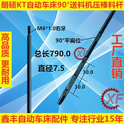 朗硕KT自动车床M6送料机压棒推料杆4590