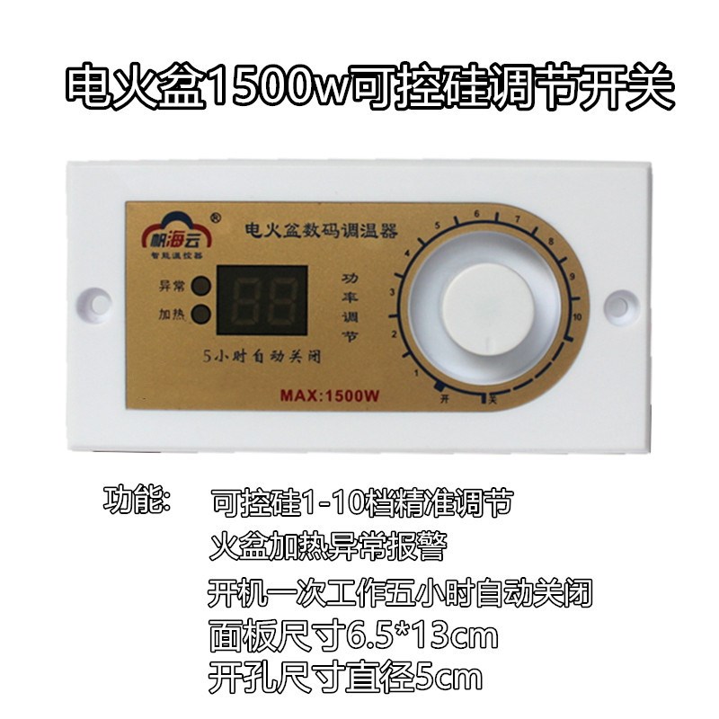 帆海云1500w电火盆调节开关可控硅调节10档电火箱调节节能温控器