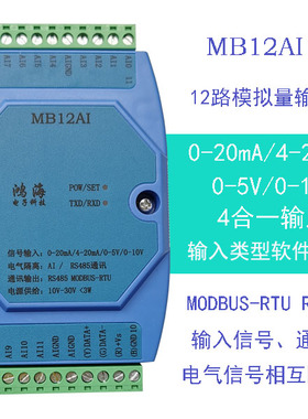 4-20mA 0-5V 0-10V 8路12路模拟量输入采集模块变送器RS485MODBUS