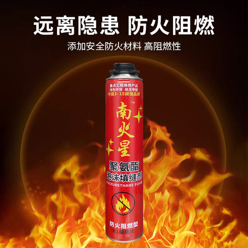 南火星B1级发泡剂防火阻燃隔热门窗隔音保温填充泡沬胶蓬胀填缝剂