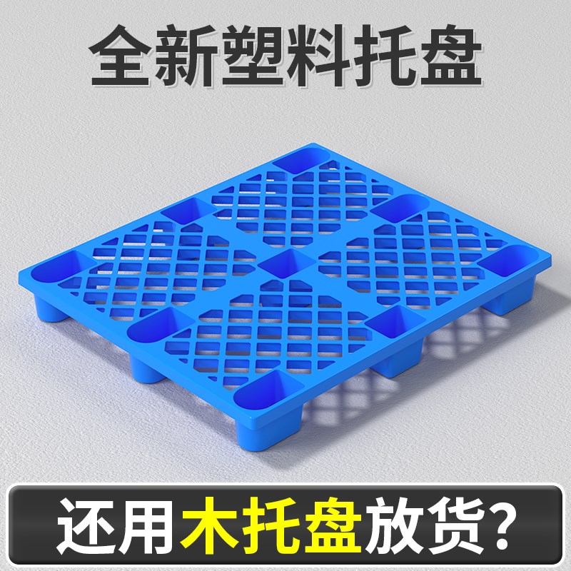 塑料托盘叉车防潮垫板卡板地台仓库地架托板栈板物流货物垫高底座