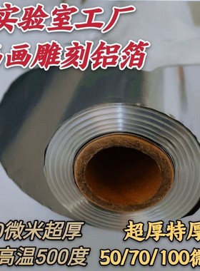 超厚画画雕刻手工工业铝箔实验室锡箔纸工厂用50微米70um锡纸
