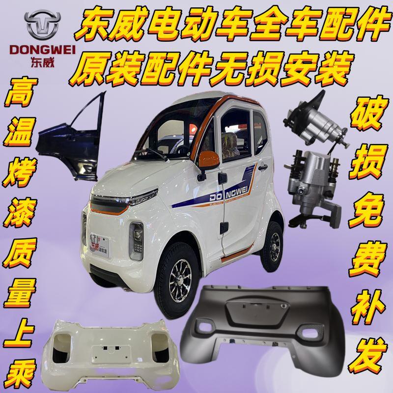 东威四轮电动车配件Q7保险杠叶子板车门大灯东威电动三轮车配件