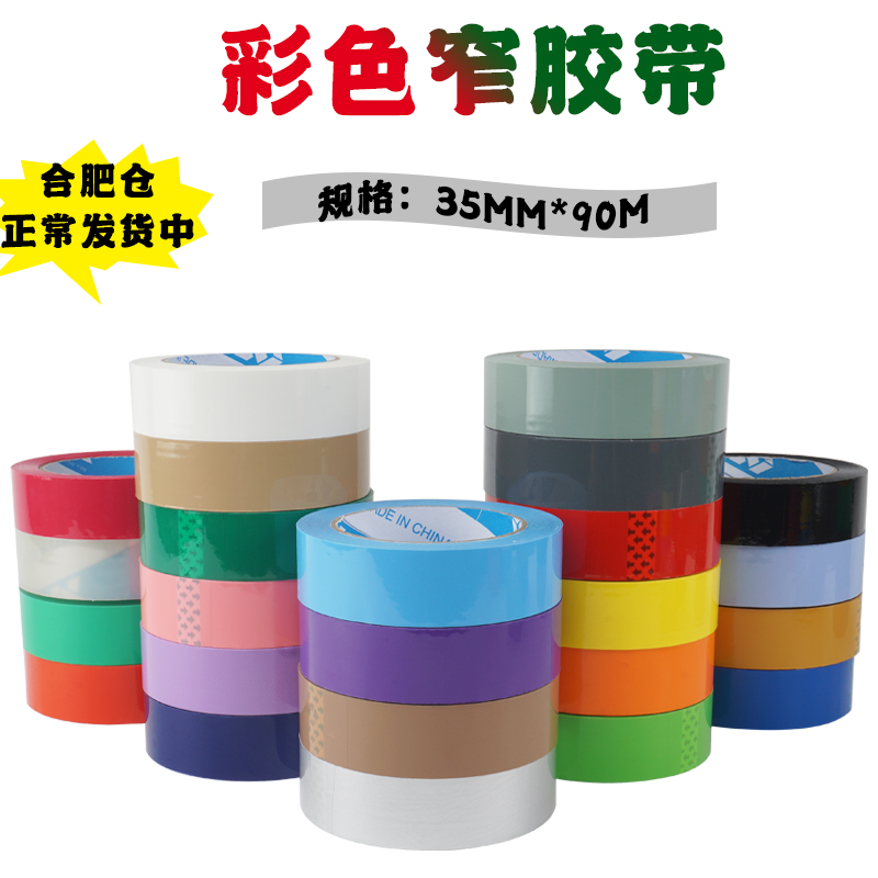 3.5cm宽封箱胶带黑色米黄色紫色白色灰色黄色红色蓝色透明胶