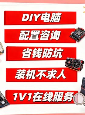 DIY电脑一体机台式机配置咨询装机答疑教程学帮装配件清单海景房