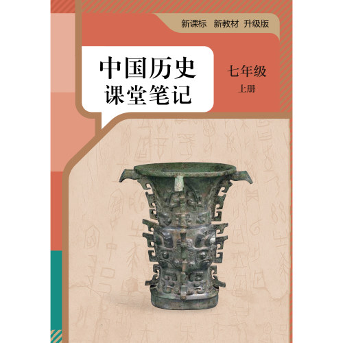 七上历史人教版2026新版课堂笔记