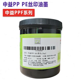 聚乙烯 PE丝印油墨 聚丙烯油墨 20kg 中益PPF油墨 包邮 软质PP