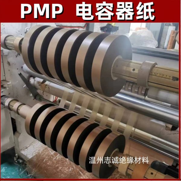 PMP复合绝缘纸 电容器纸 电机变压器专用绝缘复合箔纸 加工分切