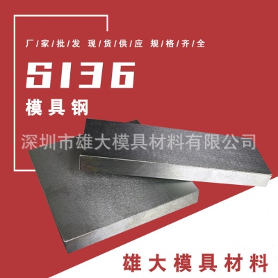 塑胶模具钢S136光板精板 预硬耐腐蚀耐腐蚀4Cr13 S136H模具钢