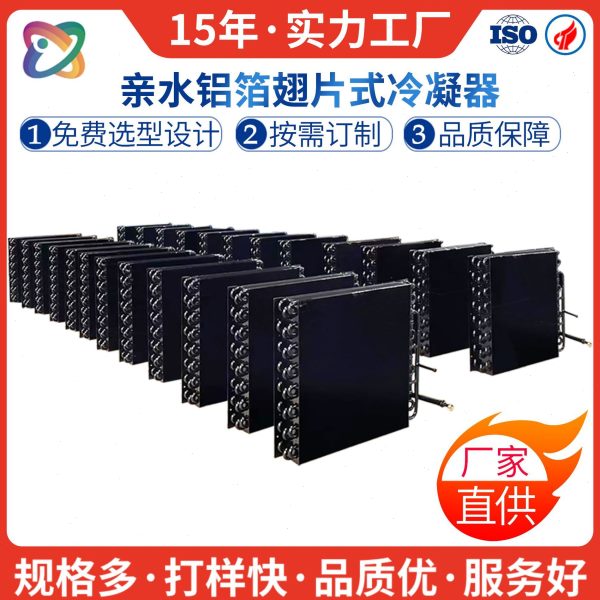 翅片式冷凝器蒸发器冷库散热器游冷凝器